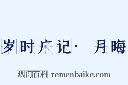 岁时广记·月晦是什么意思的图片